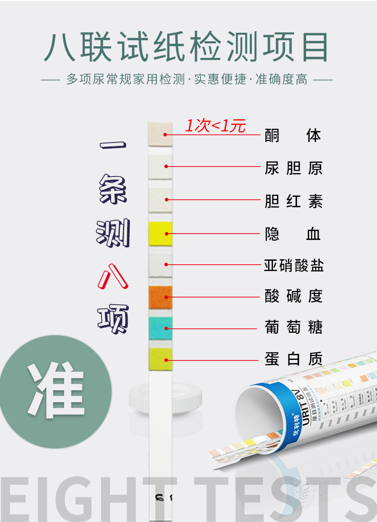 优利特8v尿八联试纸家用目测8项尿常规检测蛋白质酮体100条装