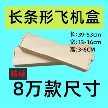 加长宽13至16高3至6组合100个飞机盒长方形扁薄特硬K瓦楞K包装盒