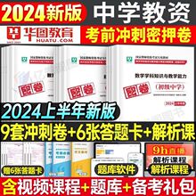 华图2024上半年教师资格考试考前押题密押试卷中学小学幼儿园题库