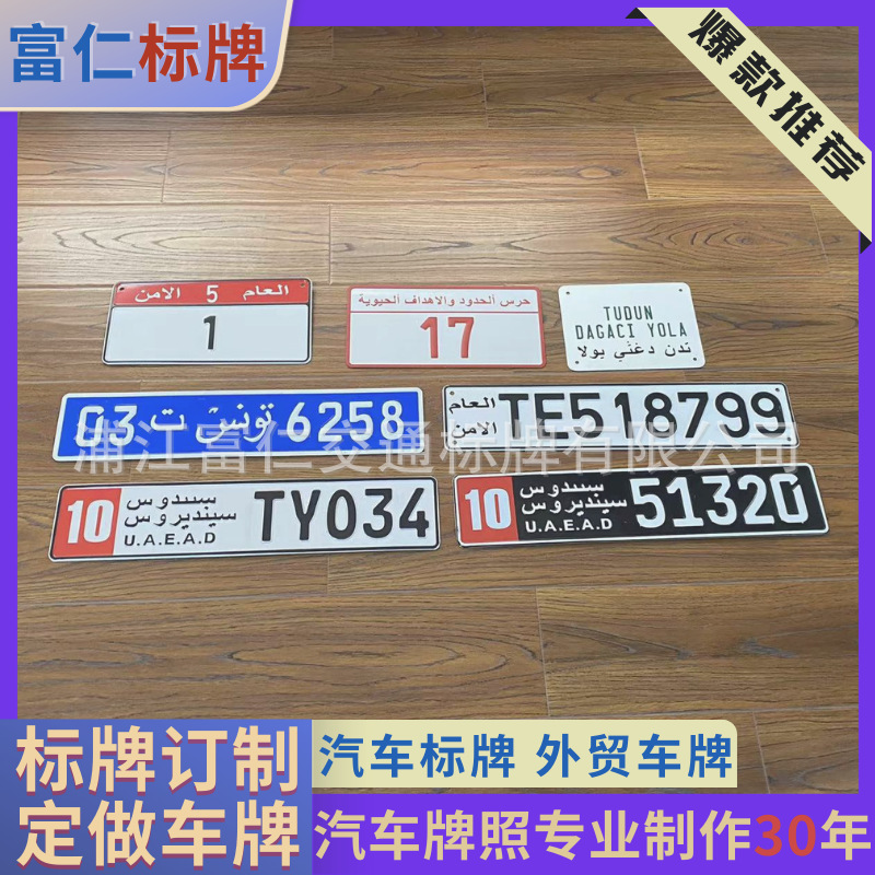 车牌厂家非洲阿拉伯埃及利比亚突尼斯摩洛哥外国车号牌照订制定做