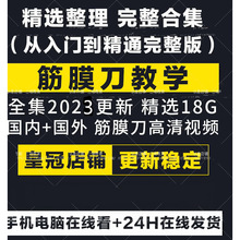 教程康复松解课程教程操作手法视频刀与教学放松筋膜刮痧刀肌肉