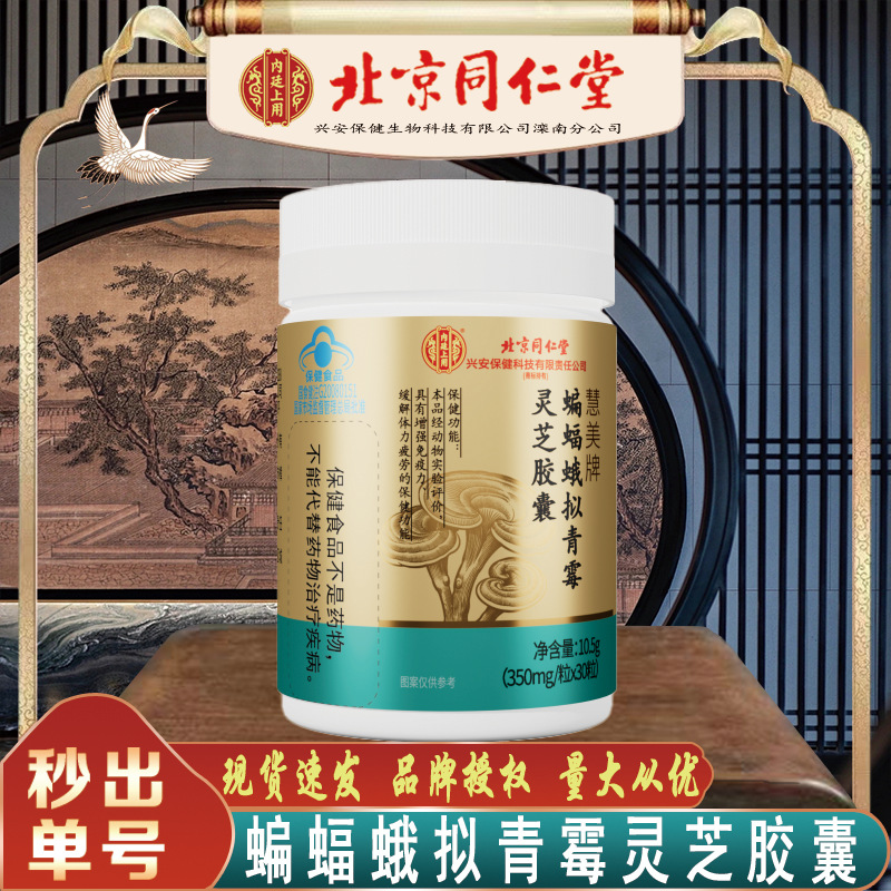 北京同仁堂蝙蝠蛾拟青霉灵芝胶囊 增强免疫力缓解疲劳无痕代发