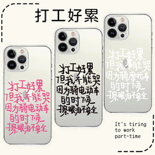 透明手机壳打工好累手机壳适用于13iphone14promax1211搞笑