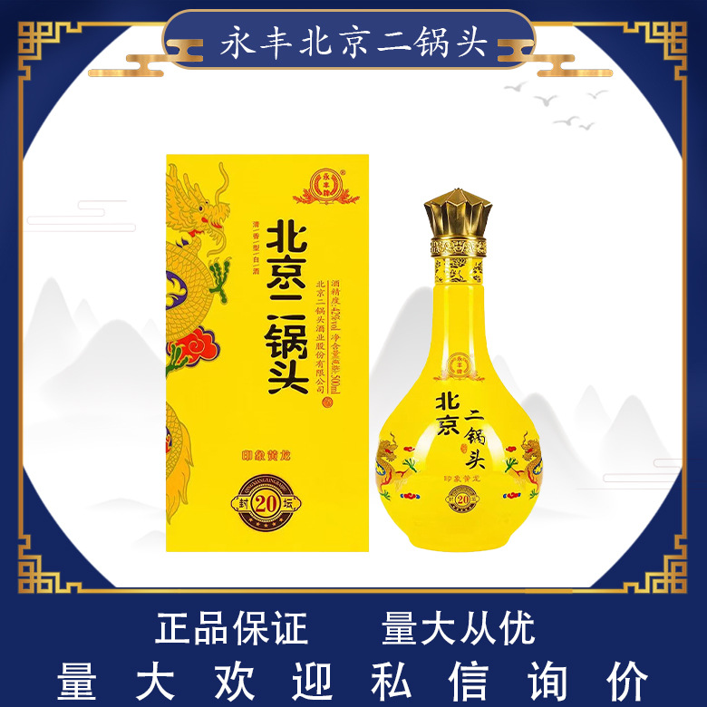 [白酒批发]永丰北京二锅头印象黄龙 42度高度清香型 礼盒装白酒