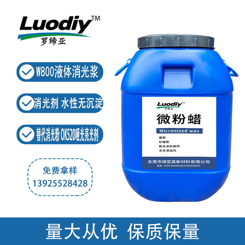w800液体消光浆 消光剂 水性无沉淀 替代消光粉 ok520哑光亮光剂