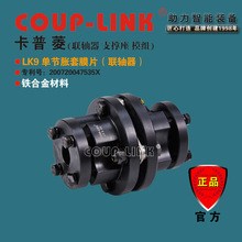 COU-LINK 联轴器 LK9 单节胀套 联轴器 膜片联轴器 铁合金联轴器