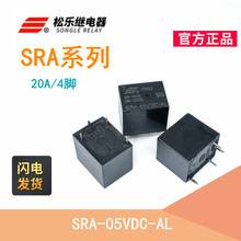 原装松乐继电器SRA-12VDC-AL SRA-24VDC-CL 5V 4/5 脚 20A库存现