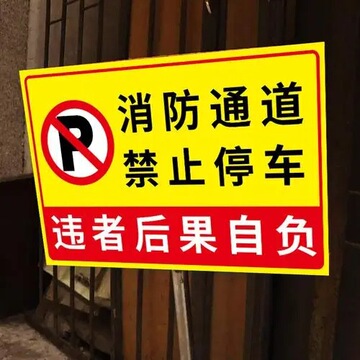消防通道禁止停车请勿停车安全警示牌反光标牌园区禁止停车警示牌