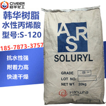 韩华soluryl120水性丙烯酸树脂高粘度色浆研磨树脂