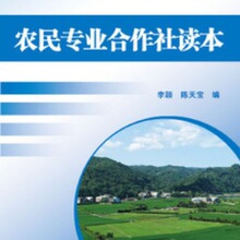 农民专业合作社读本 新农村实用人才培训教材 中国人口出版社