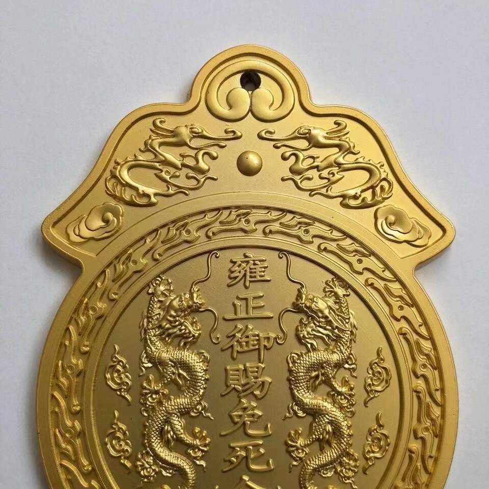 古董古玩仿古纯铜加厚大清朝雍正皇帝御赐免死金牌鎏金令牌乡下收