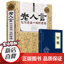 老人言让你受益一生的老话直面人生困惑智慧格言心灵鸡汤励志书籍