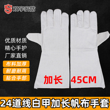 加长白甲24道线双层帆布手套接袖加长二十四线帆布电焊工劳保手套