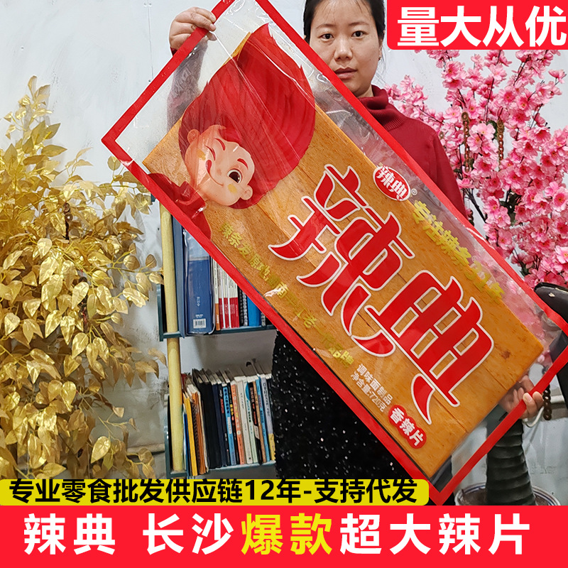 网红超大辣片720g大号平江辣条儿时怀旧零食小吃湖南特产整箱批发