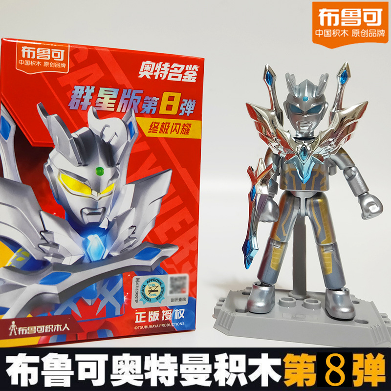 布鲁可奥特曼玩具积木人第八弹8布鲁克儿童盲盒人仔奥特英雄手办