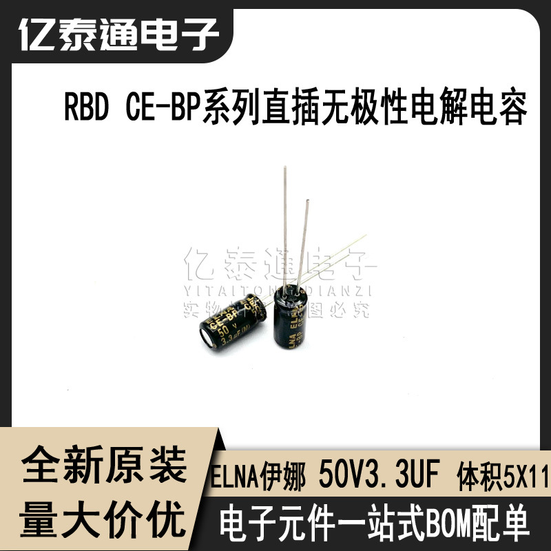 ELNA伊娜50V3.3UF RBD CE-BP无极性发烧音频电解电容 体积5*11