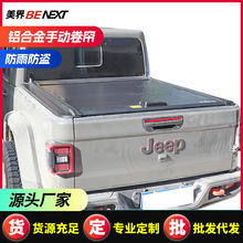 适用jeep gladiator角斗士皮卡车卷帘盖后盖改装伸缩推拉卷帘平盖