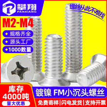 FM铁镀镍十字小沉头螺丝小平头螺丝机牙螺丝钉M2/M2.5/M3/M3.5/M4