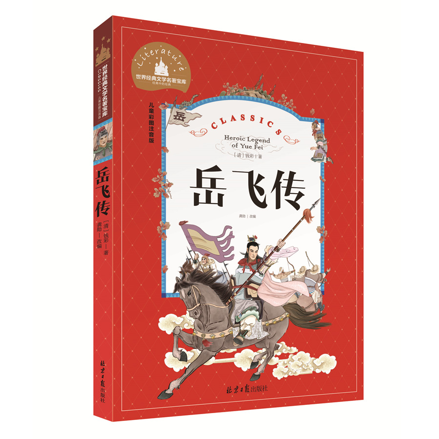 世界经典文学名著宝库 岳飞传 儿童彩图注音版 正版图书批发