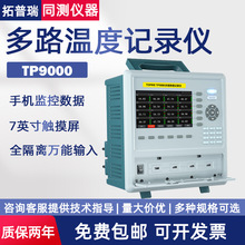 拓普瑞TOPRIE触摸屏多路温度记录仪TP9000数据采集 可扩展200通道