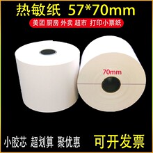 热敏纸57mm*70外卖美团超市小票纸58收银纸卷纸50卷/箱票据打印纸