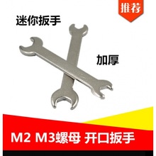 M2 M3开口迷你小扳手 两用M2..5螺母M4螺母 玩具车模扳手科技装配