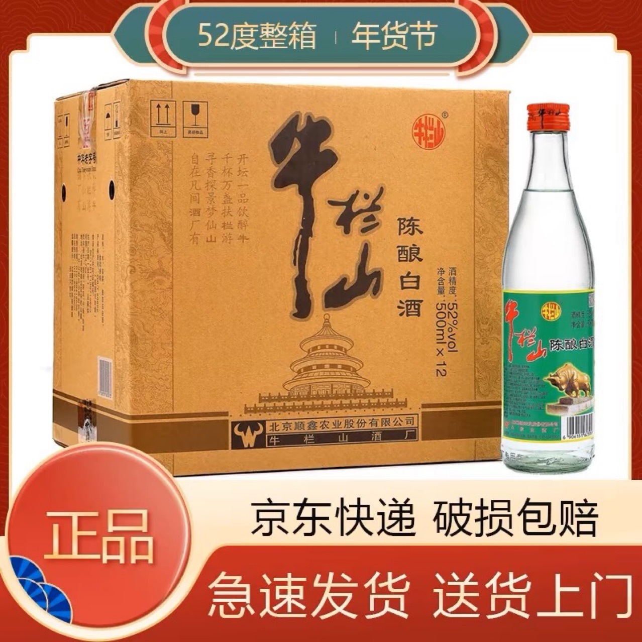北京牛栏山二锅头陈酿白牛二52度 500ml*12瓶装 白酒整箱