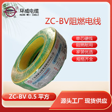 环威电线电缆 阻燃ZC-BV 0.5平方家装家用单芯铜线100米整卷