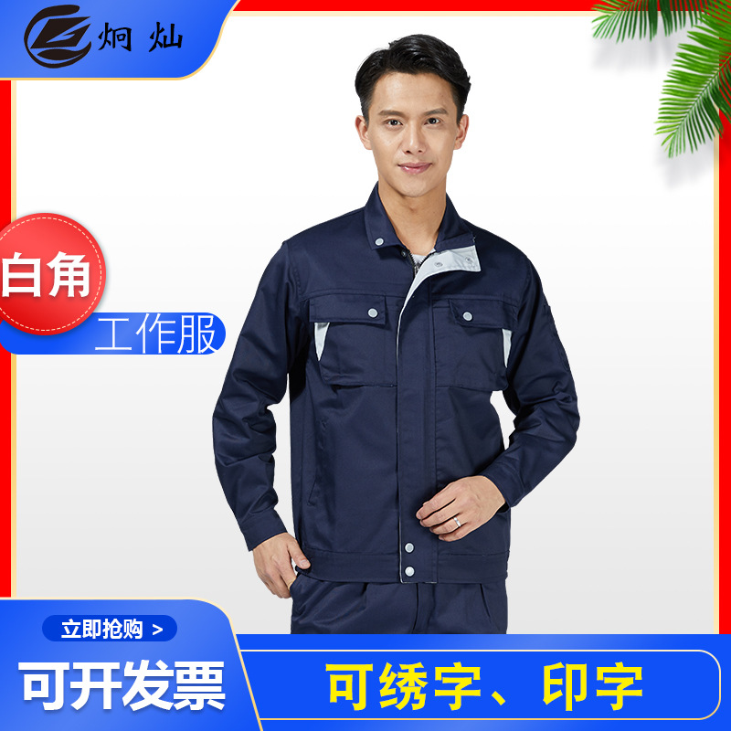 春秋阻燃劳保服套装男全棉车间厂服长袖电焊工服反光条纯棉工作服