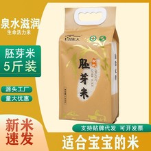 山庄人有机胚芽米鲜米长粒香米活米营养健康礼品米厂家批发5斤