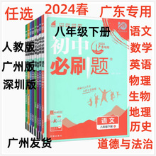 广东2024春初中必刷题八年级下册语文数学英语物理生物地理历史政