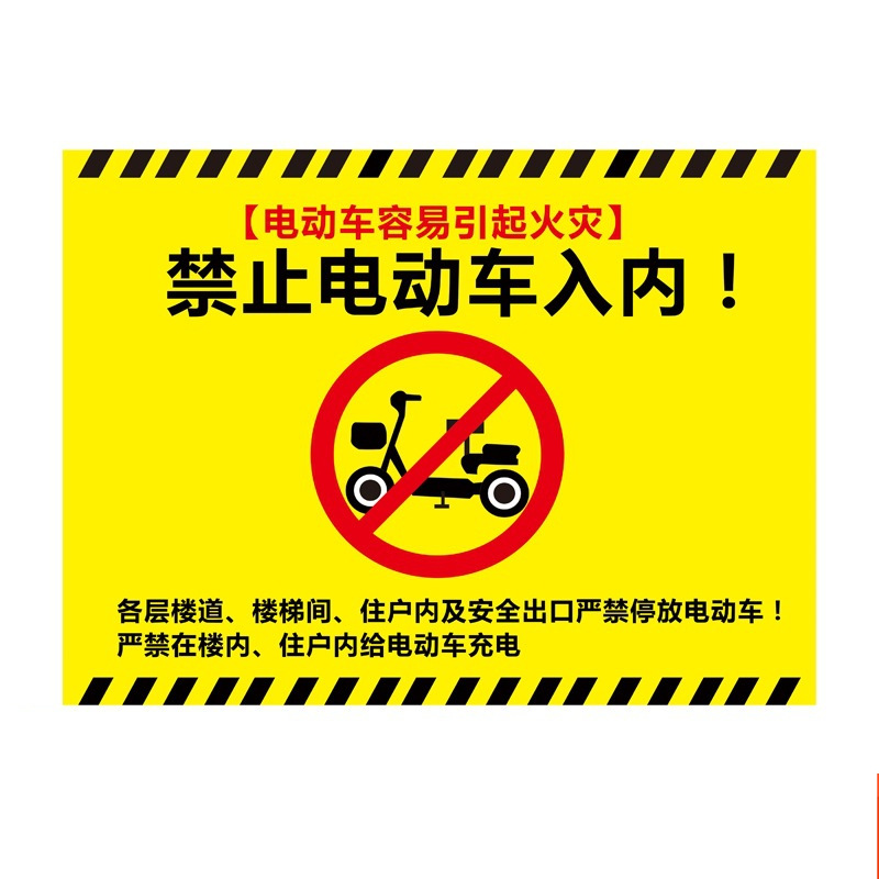 楼道禁止电动车入内标牌大堂电梯住户室内通道停放电瓶车充电警示