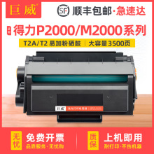 适用得力T2硒鼓M2000DW M2000/P2000DN/DNW M2000/P2000D/N/W碳粉