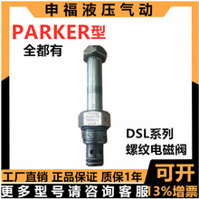美国parker派克型液压螺纹插装电磁阀DSL106C6 DSL 08N 102C 201C