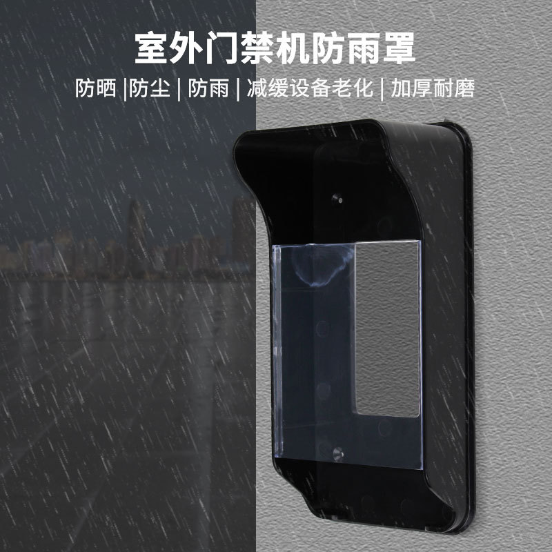 门禁机防雨罩 指纹门禁防水罩 密码刷卡门禁系统一体机室外防水盒