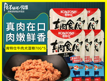 肯特仕狗狗湿粮70G*5袋真肉食代狗罐头牛肉鸡肉拌粮包泰迪狗零食