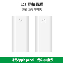 适用Apple pencil苹果笔一代充电转换头转接器手写笔转换器转接头