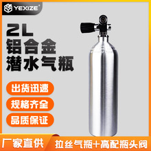 YEXIZE 2L铝合金高压气瓶潜水空氧气瓶罐高配头阀备用娱乐呼吸器
