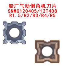 船厂气动倒角机刀片SNMG12T406-R1.5/12T408-R2/R3/R4/R5耐磨