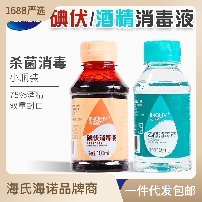 海氏海诺英诺威小瓶装英诺威碘伏乙醇消毒液100ml皮肤伤口消毒