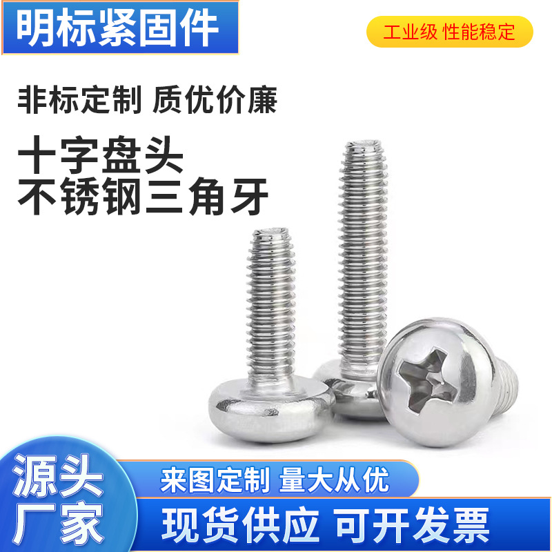 304不锈钢 盘头三角牙自锁螺丝钉 GB6560 三角自攻螺丝M3M4M5M6