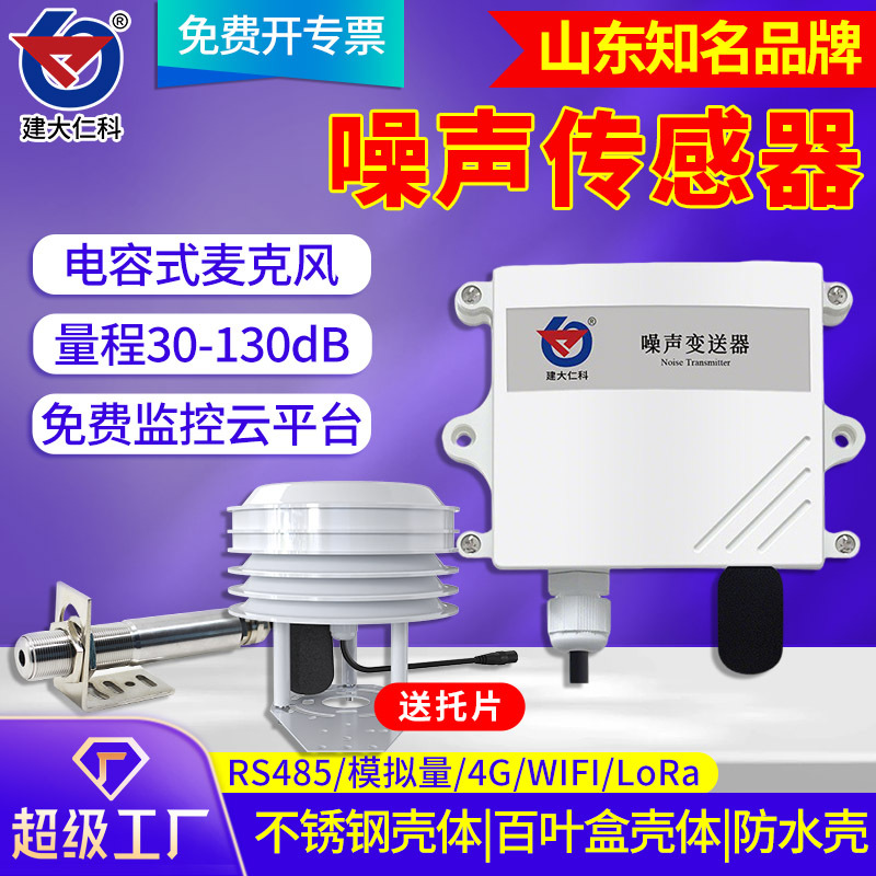 工地噪声传感器 噪音变送器 百叶箱分贝检测仪4-20声级计厂家直销