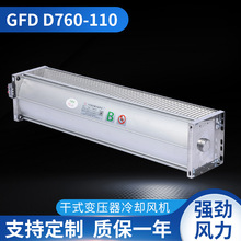 中泰干式变压器横流风机GFD D760-110冷却散热风扇 轴流风机