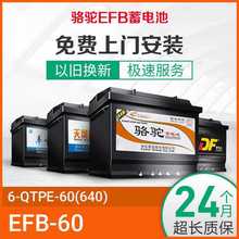 【免费上门安装】骆驼蓄电池EFB-60汽车电瓶12v60ah安时 启停电池