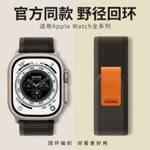 适用iwatch苹果官方野径回环表带applewatch ultra8 7 se正品表带