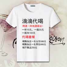 内涵段子T恤男恶搞笑喝酒个性文字短袖体恤滴滴代喝衣服抖音同款