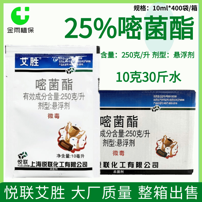悦联艾胜25%嘧菌酯黄瓜霜霉病水稻稻瘟病白粉病杀菌剂农药整箱邮