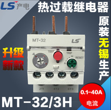 原装正品LS产电热过载继电器MT-63/3H MT-32/3H MT-95/3H电流齐全