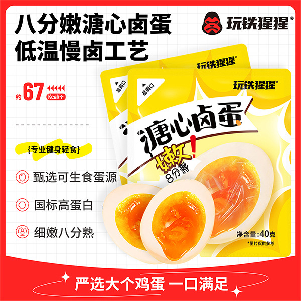 【玩铁猩猩】 溏心蛋 低温慢卤 40g/袋 国际高蛋白 细嫩八分熟