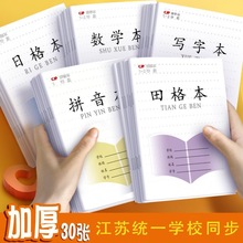 新版江苏省统一作业本1-2年级小学生数学田字拼音写字方格日格本